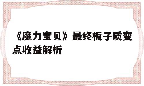 《魔力宝贝》最终板子质变点收益解析的简单介绍