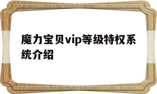 魔力宝贝vip等级特权系统介绍的简单介绍