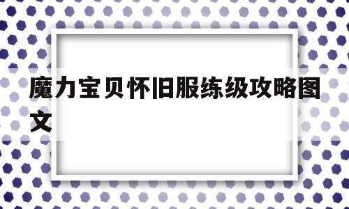 魔力宝贝怀旧服练级攻略图文-魔力宝贝怀旧服练级攻略图文大全