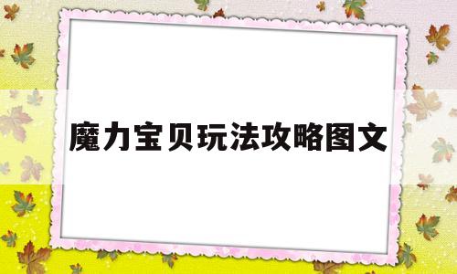 魔力宝贝玩法攻略图文-魔力宝贝玩法攻略图文大全