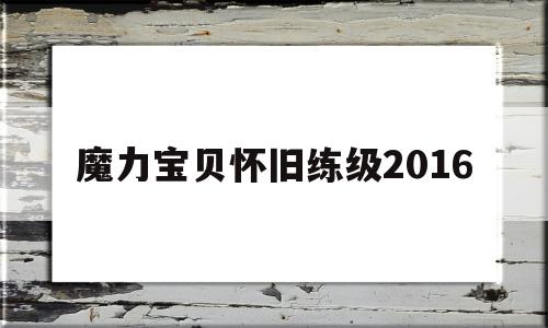 魔力宝贝怀旧练级2016-魔力宝贝怀旧练级2022攻略