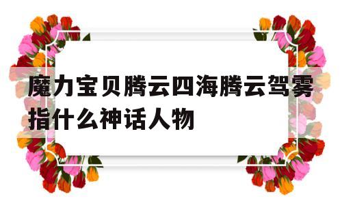 魔力宝贝腾云四海腾云驾雾指什么神话人物的简单介绍