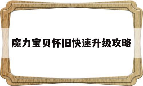 魔力宝贝怀旧快速升级攻略-魔力宝贝怀旧快速升级攻略视频