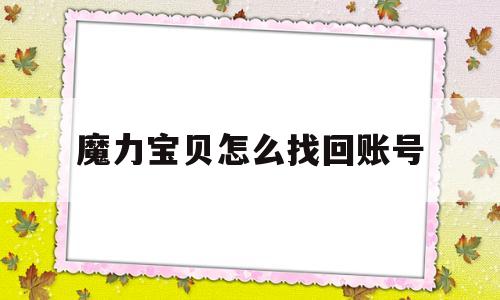 魔力宝贝怎么找回账号-魔力宝贝怎么找回账号啊